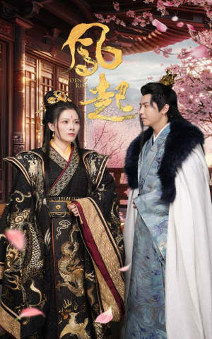 凤起（81集）分享好看的短剧