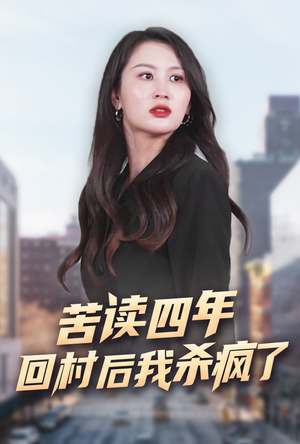 苦读四年回村后我杀疯了(70集) 苦读四年回村后我杀疯了(70集)热门短剧抢先