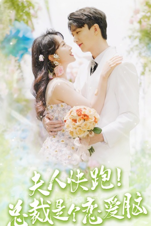 夫人快跑!总裁是个恋爱脑(71集) 夫人快跑!总裁是个恋爱脑(71集)免费观看