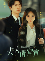 夫人请官宣（68集）全部免费看全集