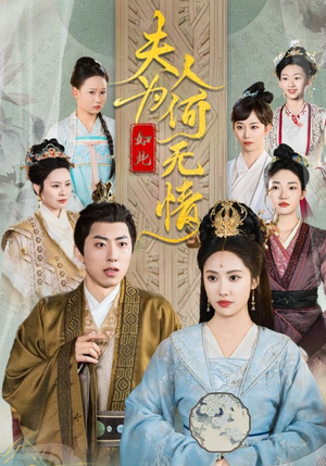 夫人为何如此无情(35集) 夫人为何如此无情(35集)穿越短剧推荐