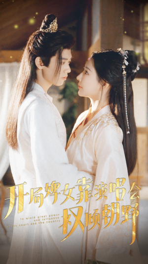 开局婢女靠演唱会权倾朝野(75集) 开局婢女靠演唱会权倾朝野(75集)短剧上热门