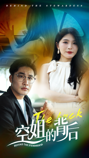 空姐的背后(65集) 空姐的背后(65集)精彩短剧追不停