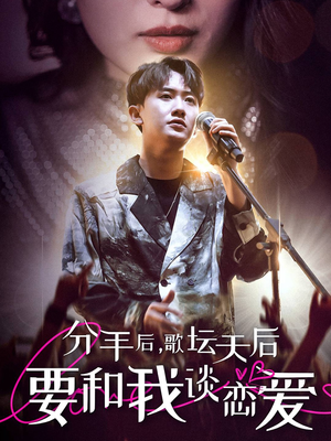 分手后，歌坛天后要和我谈恋爱（80集）短剧片段推荐