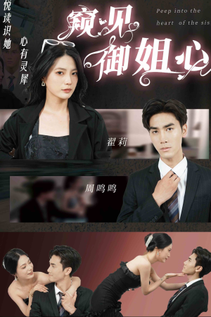 窥见御姐心(80集) 窥见御姐心(80集)精彩短剧下载