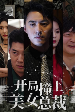 开局撞上美女总裁(95集) 开局撞上美女总裁(95集)原创精彩短剧