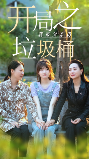 开局之我被父亲扔垃圾桶(62集) 开局之我被父亲扔垃圾桶(62集)短剧在哪个平台