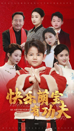 快乐萌宝有功夫（35集）精彩短剧后续