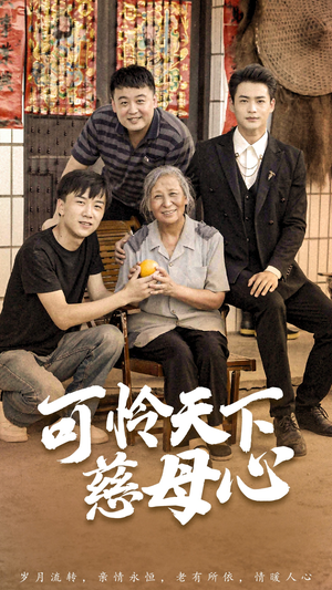 可怜天下慈母心&母望子归(74集) 可怜天下慈母心&母望子归(74集)让你一口气看完