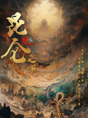 昆仑之下（79集）追风的女孩短剧