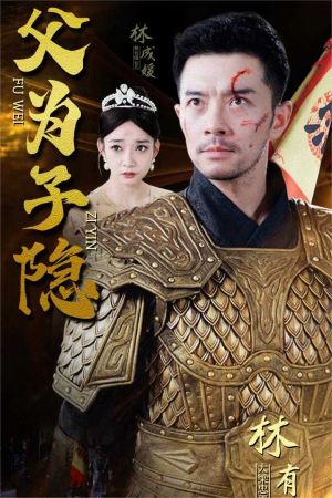 父为子隐(57集) 父为子隐(57集)哪个短剧网能看