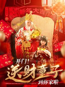 开门送财童子到你家啦(80集) 开门送财童子到你家啦(80集)番茄短剧看全集