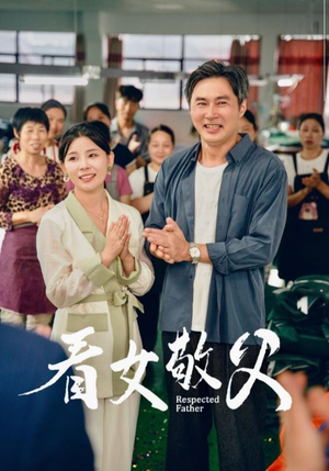 看女敬父(74集) 看女敬父(74集)一起追短剧吧