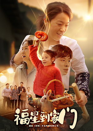 福星到家门（62集）短剧免费看全集