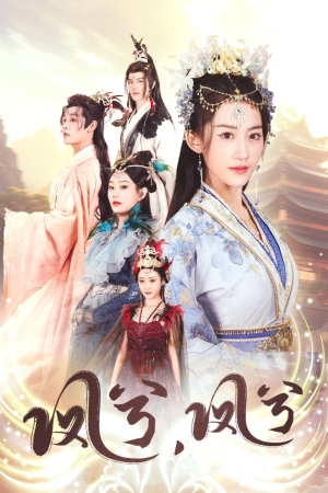 凤兮凤兮(30集) 凤兮凤兮(30集)一起看短剧