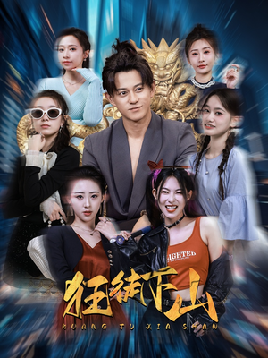 狂徒下山(92集) 狂徒下山(92集)越看越好看短剧