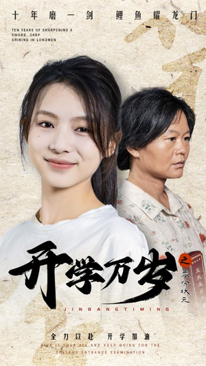 开学万岁之零分状元(65集) 开学万岁之零分状元(65集)全集一次看完