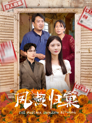 凤燕归巢(60集) 凤燕归巢(60集)男频短剧推荐