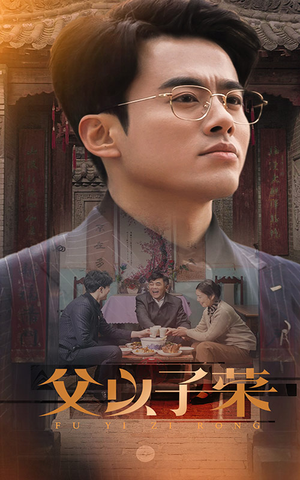父以子荣（60集）在线播放