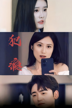 犯瘾(18集) 犯瘾(18集)短剧追不停