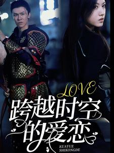 跨越时空的爱恋（64集）一起看短剧