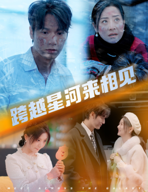 跨越星河来相见(60集) 跨越星河来相见(60集)精彩短剧抢先看