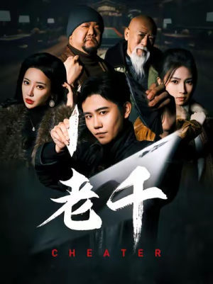 老千(75集) 老千(75集)一共多少集