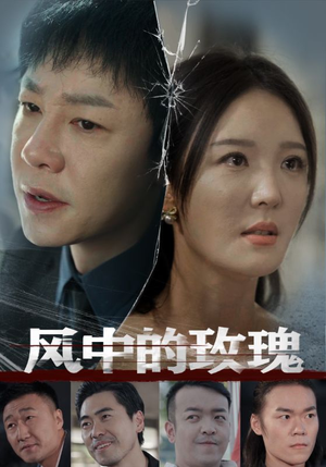 风中的玫瑰（59集）免费短剧看全集