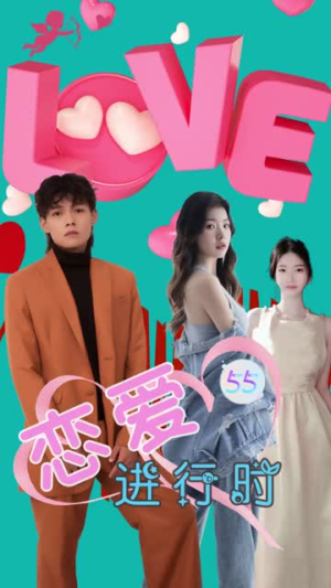恋爱进行时(57集) 恋爱进行时(57集)在线观看完整版