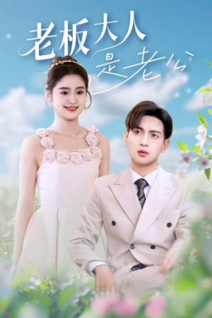 老板大人是老公（45集）免费热门短剧