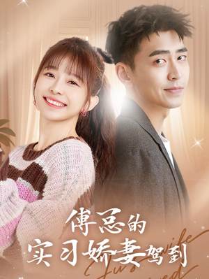 傅总的实习娇妻驾到(91集) 傅总的实习娇妻驾到(91集)短剧追不停
