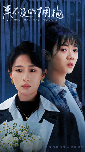 来不及的拥抱（67集）热播短剧来袭