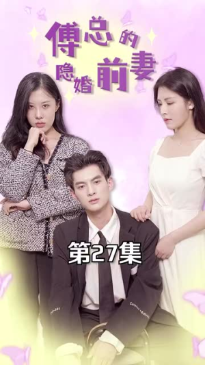 傅总的隐婚前妻(103集) 傅总的隐婚前妻(103集)分享好看的短剧