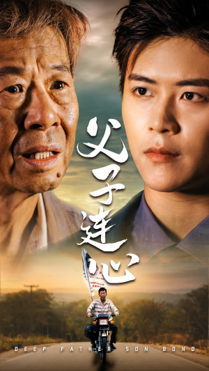 父子连心(32集) 父子连心(32集)剧情简介
