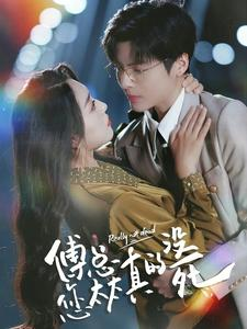 傅总您太太真的没死(81集) 傅总您太太真的没死(81集)去哪里看