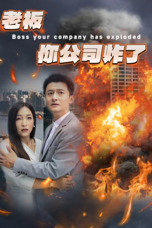 老板你公司炸了(31集) 老板你公司炸了(31集)分享好看短剧