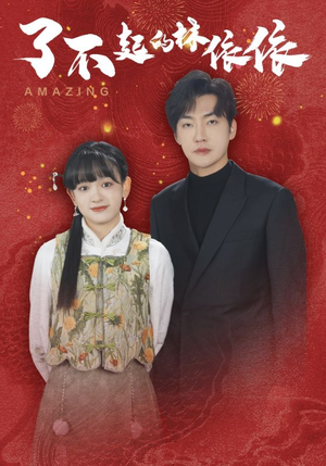 了不起的林依依(30集) 了不起的林依依(30集)常回家看看短剧