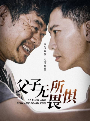 父子无所畏惧(75集) 父子无所畏惧(75集)大结局