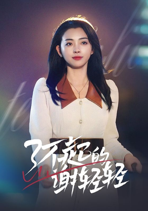 了不起的谢轻轻（60集）在哪个app能看