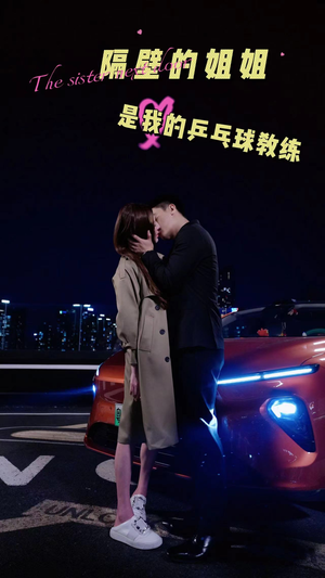 隔壁的姐姐是我的乒乓球教练（61集）在线看到大结局