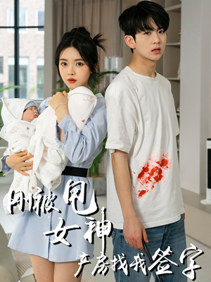 刚被甩女神产房找我签字(30集) 刚被甩女神产房找我签字(30集)精彩短剧合集