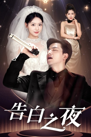 告白之夜(63集) 告白之夜(63集)超好看的短剧