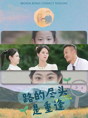 路的尽头是重逢（41集）在线免费观影