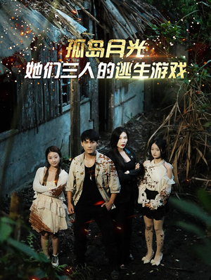 孤岛月光:她们三人的逃生游戏(80集) 孤岛月光:她们三人的逃生游戏(80集)精彩短剧又来了