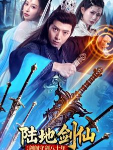 陆地剑仙剑阁守剑八十年(90集) 陆地剑仙剑阁守剑八十年(90集)热门短剧推荐。