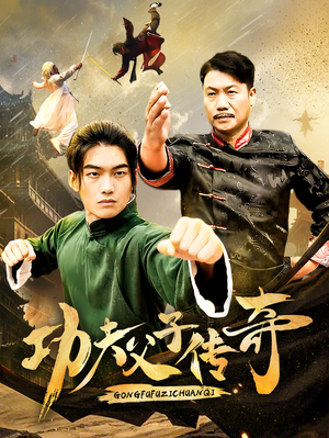 功夫父子传奇(53集) 功夫父子传奇(53集)热播古装短剧