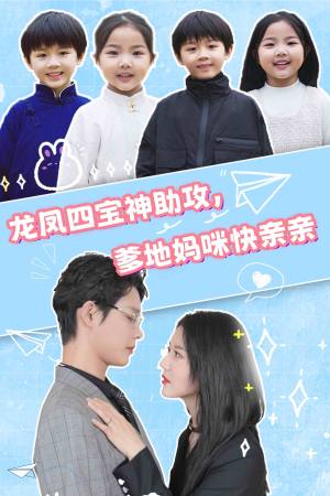 龙凤四宝神助攻,爹地妈咪快亲亲(70集) 龙凤四宝神助攻,爹地妈咪快亲亲(70集)精彩短剧天天看