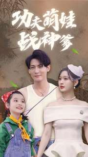 功夫萌娃战神爹（100集）深深爱上这部剧