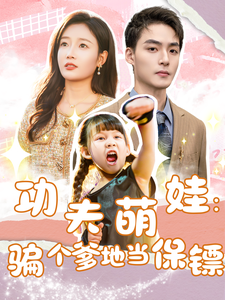 功夫萌娃:骗个爹地当保镖(69集) 功夫萌娃:骗个爹地当保镖(69集)短剧有好货推荐