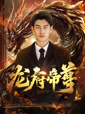 龙府帝尊(87集) 龙府帝尊(87集)免费观看就是爽